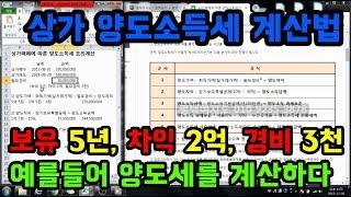 상가 매매에 따른 양도소득세(양도세) 계산법, 예를 들어 직접 계산해 봅니다.