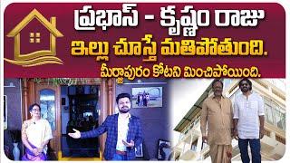 Rebel Star Krishnam Raju Home Tour in Hyderabad | Krishnam Raju Radhe Shyam | Prabhas House | TWorld