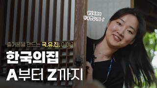 [Vlog] 한국의집 A부터 Z까지 파헤치다 │즐거움을 만드는 국유진 이야기 Ep.3 국가유산진흥원 한류사업기획팀