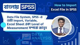 How to Import Excel File in SPSS | Bangla Tutorial Full Course | Statistics in Bengali Playlist