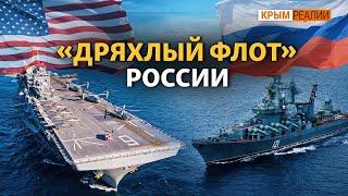 Может ли российский флот противостоять США? | Крым.Реалии ТВ