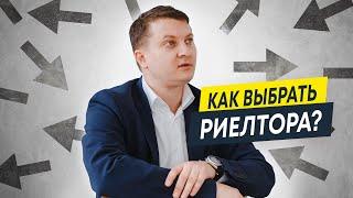 Как правильно выбрать риелтора? | Недвижимость и новостройки СПб