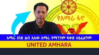 አማራ አንድ ልብ አለው አማራ የማንንም ፍቃድ አይፈልግም //UNITED AMHARA//