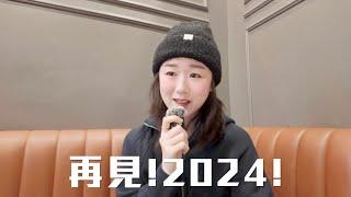 我有話要說 2024年度總結~ 再見了2024 換了工作？加拿大PR？戀愛了？2025一定會更好的️