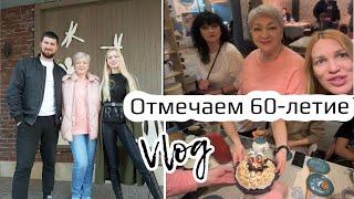 60-летие мамы/ Распаковка/ Влог Silena Sway Психолог