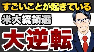 【大逆転】すごいことが起きている　米大統領選