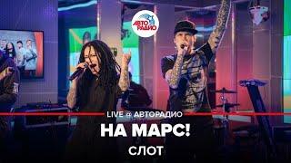 Слот - На Марс! (LIVE @ Авторадио)