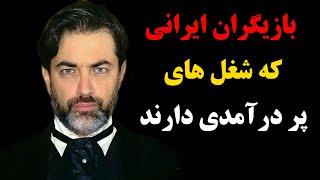 بازیگران ایرانی که شغل های پر درآمدی دارند