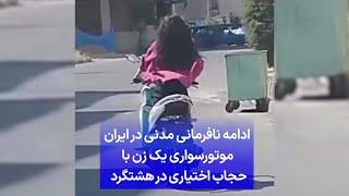 ادامه نافرمانی مدنی در ایران؛ موتورسواری یک زن با حجاب اختیاری در هشتگرد