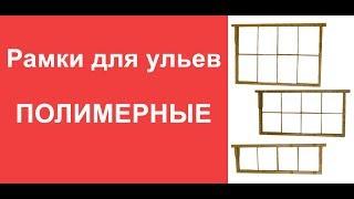 Полимерные Рамки Дадан 300мм, Рута 230мм, Магазинная 145мм, Украинская  www uley in