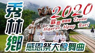 秀林鄉 2020 Mqaras Mgay Bari 大會舞曲