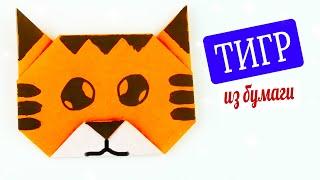 Как сделать тигра из бумаги на Год Тигра 2022 [Оригами животные, кот]