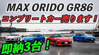 織戸学ーMAX渾身のMAX ORIDO GR86 コンプリートカー 販売開始！