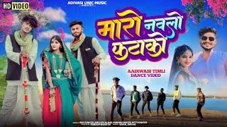 मारो नवलो फटाकों | Maro Navlo Fatako | Vishal Jamune, Raju Dancer, Kamlesh Alawa | Timli Dance Video