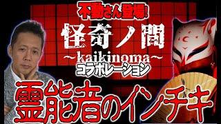 コラボ企画【怪奇ノ間】不動貞尊さん登場！最近多い霊能者のインチキ　ATL4thスピンオフ