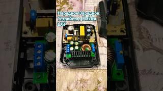 Народное ЗУ Makita LXT