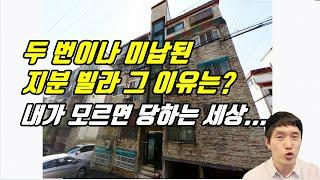 지분 경매 모르면 당할 수밖에....두번이나 미납된 지분빌라~ 그 이유는?