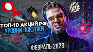 ТОП-10 АКЦИЙ РФ. УРОВНИ ПОКУПКИ. КАКИЕ АКЦИИ ПОКУПАТЬ СЕЙЧАС? INVESTORY.