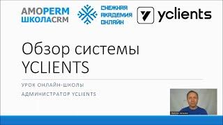 Обзор системы YCLIENTS