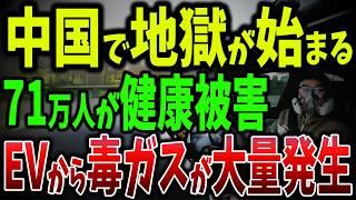 71万人が健康被害？中国製電気自動車の恐怖！走行中の地下火災、連鎖爆発の連鎖、保険詐欺の温床の衝撃実態【ゆっくり解説】