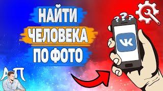 Как найти человека по фото в ВК? Как искать людей по фотографии ВКонтакте?