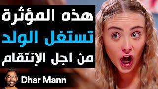 Dhar Mann Studios | هذه المؤثرة تستغل الولد من اجل الإنتقام