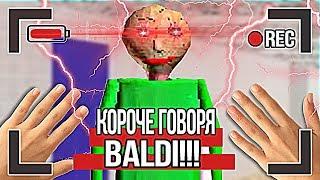 КОРОЧЕ ГОВОРЯ, BALDI В РЕАЛЬНОЙ ЖИЗНИ [От первого лица]  КОРОЧЕ ГОВОРЯ, ПОИГРАЛ В GRANNY