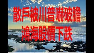 10月29日！散戶被川普嚇破膽鴻海股價下跌！