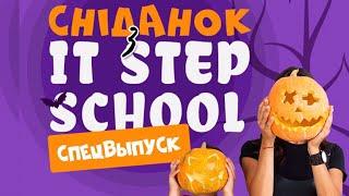 ВЫПУСК #5 ХЭЛЛОУИН 2020. ШКОЛА НА КАНИКУЛАХ.