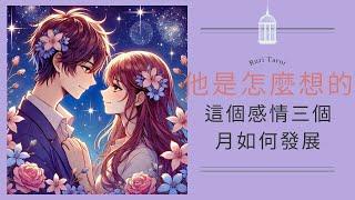 RuriRu【愛情】這個感情三個月的發展他對感情的想法？塔羅牌/雷諾曼/神諭卡--瑠璃ル