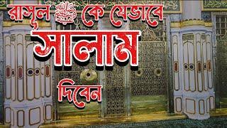 রাসূল সাঃ এর রওজায় যেখানে সালাম দিবেন ||