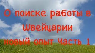 О поиске работы в Швейцарии   новый опыт Часть 1