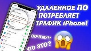 Удаленное ПО потребляет трафик iPhone? Почему и что это?