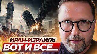 Иран и Израиль. Вот и всё