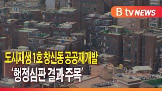 도시재생 1호 창신동 공공재개발...'행정심판 결과 주목'_SK broadband 서울뉴스