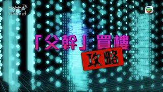 我要做業主｜「父幹」買樓攻略