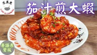 (粵語原聲)茄汁煎大蝦/茄汁蝦碌，吃了笑哈哈！Fried Prawns in Tomato Sauce(Eng Sub)