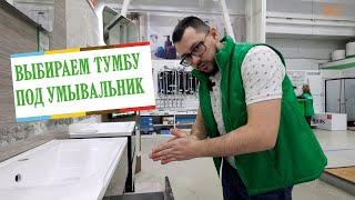 Выбираем тумбу под умывальник. Мебель для ванной.