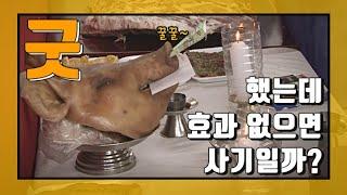 [자막뉴스] 굿 효험 없으면 사기?…무속인 유ㆍ무죄 판단 기준은 / 연합뉴스TV (YonhapnewsTV)