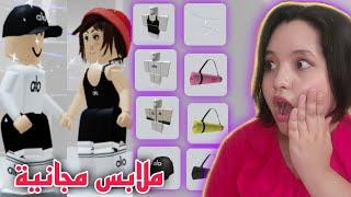 ملابس مجانية للكل طريقة سهلة لايفوتكم  روبلوكس #roblox