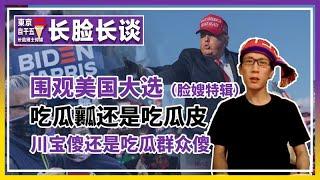 拜登当选美国总统，东京自干五怒摔苹果手机。中国人民继续吃瓜。