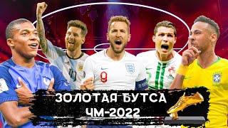 Золотая бутса Чемпионата мира 2022 / Кто станет лучшим бомбардиром? Катар 2022