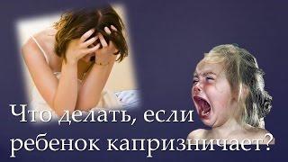 Что делать взрослым, когда ребенок капризничает?