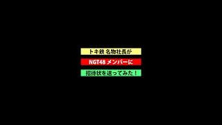 NGT48　名物社長から招待状！？