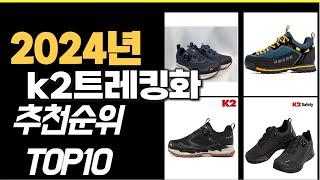 2024년 강력추천 k2트레킹화 추천순위 TOP10