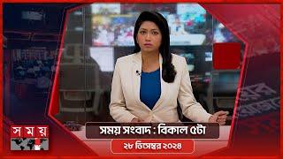 সময় সংবাদ | বিকাল ৫টা | ২৮ ডিসেম্বর ২০২৪ | Somoy TV Bulletin 5pm | Latest Bangladeshi News