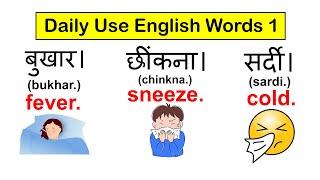 Daily Use Common English Words | PART 1 | Spoken English