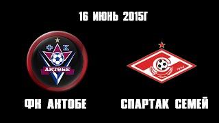 Актобе - Спартак 2001г.р