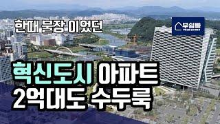 대한민국 10곳 혁신도시 아파트의 입지가격비교! 이런곳만 오른다