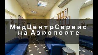 МедЦентрСервис на Аэропорте - Обзор